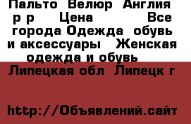 Пальто. Велюр. Англия. р-р42 › Цена ­ 7 000 - Все города Одежда, обувь и аксессуары » Женская одежда и обувь   . Липецкая обл.,Липецк г.